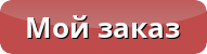 Перейти к текущему заказу